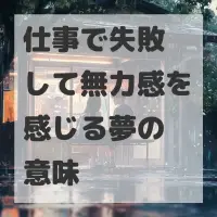 仕事で失敗して無力感を感じる夢のサムネイル