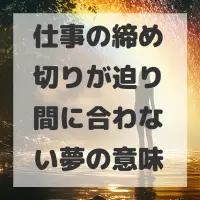 仕事の締め切りが迫り間に合わない夢のサムネイル