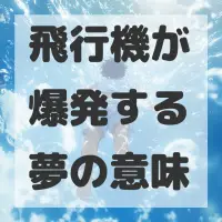 飛行機が爆発する夢のサムネイル