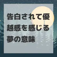 告白されて優越感を感じる夢のサムネイル