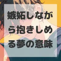 嫉妬しながら抱きしめる夢のサムネイル