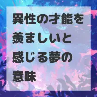 異性の才能を羨ましいと感じる夢のサムネイル
