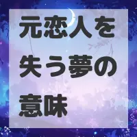 元恋人を失う夢のサムネイル画像