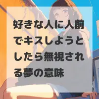 好きな人に人前でキスしようとしたら無視される夢のサムネイル