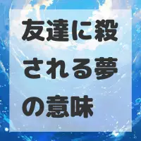 友達に殺される夢のサムネイル