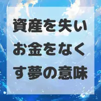 資産を失いお金をなくす夢のサムネイル