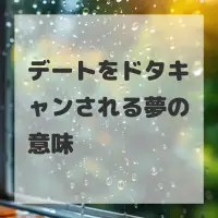 デートをドタキャンされる夢のサムネイル