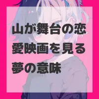 山が舞台の恋愛映画を見る夢のサムネイル