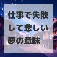仕事で失敗して悲しい夢のサムネイル