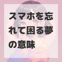 スマホを忘れて困る夢のサムネイル