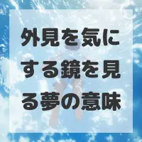 外見を気にする鏡を見る夢のサムネイル