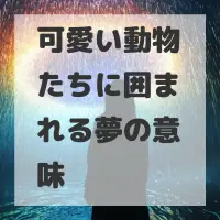 可愛い動物たちに囲まれる夢のサムネイル