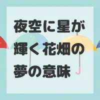夜空に星が輝く花畑の夢のサムネイル