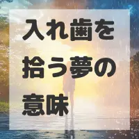 入れ歯を拾う夢のサムネイル