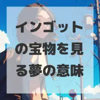 インゴットの宝物を見る夢のサムネイル