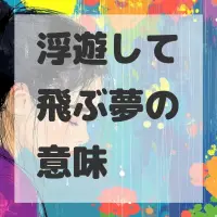 浮遊して飛ぶ夢のサムネイル