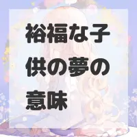 裕福な子供の夢のサムネイル
