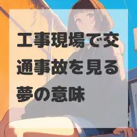 工事現場で交通事故を見る夢のサムネイル
