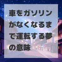 車をガソリンがなくなるまで運転する夢のサムネイル