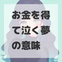 お金を得て泣く夢のサムネイル