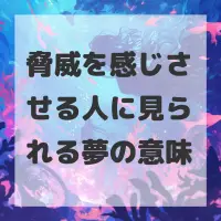 脅威を感じさせる人に見られる夢のサムネイル