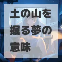 土の山を掘る夢のサムネイル