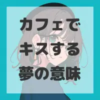 カフェでキスする夢のサムネイル