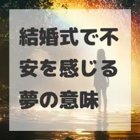 結婚式で不安を感じる夢のサムネイル