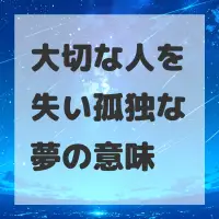 大切な人を失い孤独な夢のサムネイル画像