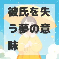 彼氏を失う夢のサムネイル画像