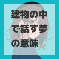 建物の中で話す夢のサムネイル