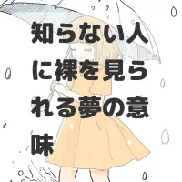 知らない人に裸を見られる夢のサムネイル
