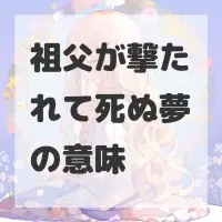 祖父が撃たれて死ぬ夢のサムネイル画像