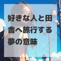 好きな人と田舎へ旅行する夢のサムネイル