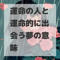 運命の人と運命的に出会う夢のサムネイル