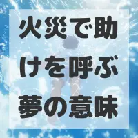 火災で助けを呼ぶ夢のサムネイル