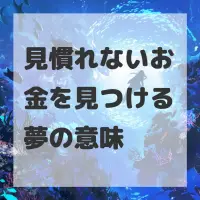 見慣れないお金を見つける夢のサムネイル