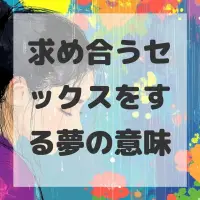 求め合うセックスをする夢のサムネイル