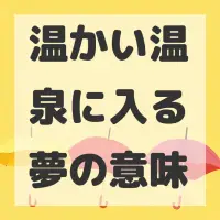 温かい温泉に入る夢のサムネイル