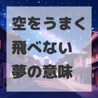 空をうまく飛べない夢のサムネイル