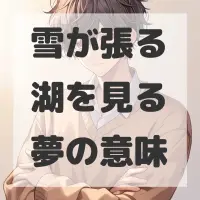 雪が張る湖を見る夢のサムネイル