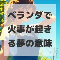 ベランダで火事が起きる夢のサムネイル