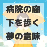 病院の廊下を歩く夢のサムネイル