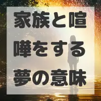家族と喧嘩をする夢のサムネイル