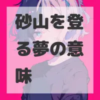 砂山を登る夢のサムネイル