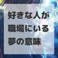 好きな人が職場にいる夢のサムネイル