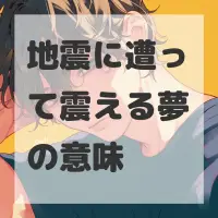 地震に遭って震える夢のサムネイル