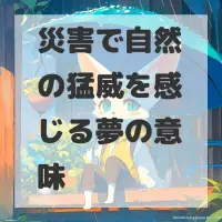 災害で自然の猛威を感じる夢のサムネイル