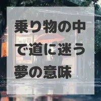 乗り物の中で道に迷う夢のサムネイル