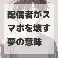 配偶者がスマホを壊す夢のサムネイル